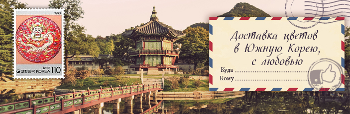 Заказать цветы с доставкой в Южную Корею от Grand-flora